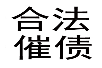 追讨欠款：法律途径解决债务纠纷方法